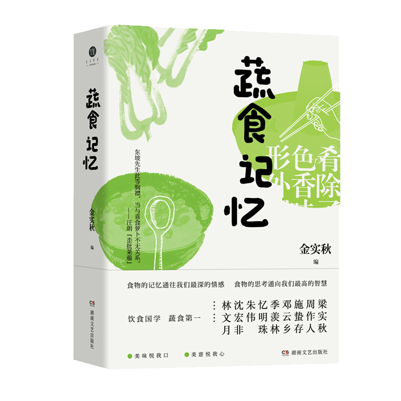 蔬食记忆
