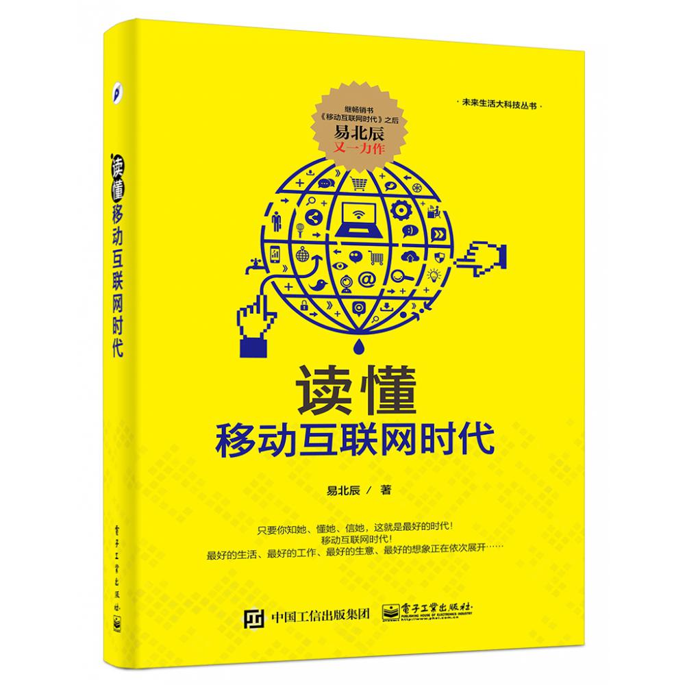 读懂移动互联网时代