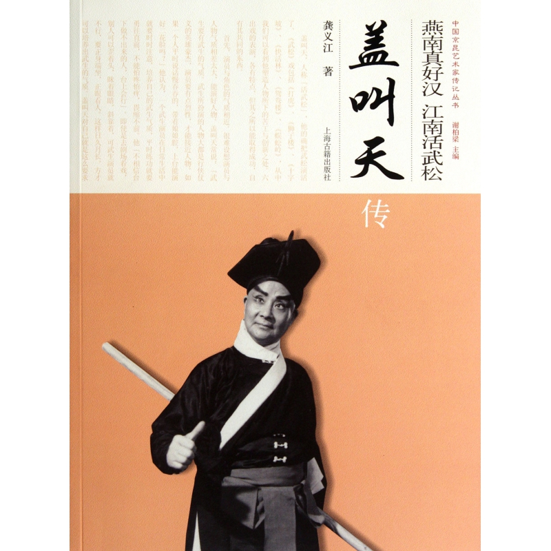 燕南真好汉江南活武松(盖叫天传)/中国京昆艺术家传记丛书
