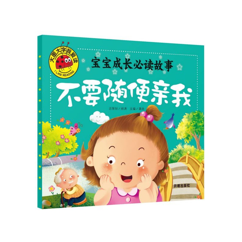 宝宝成长必读故事(不要随便亲我)/大图大字我爱读