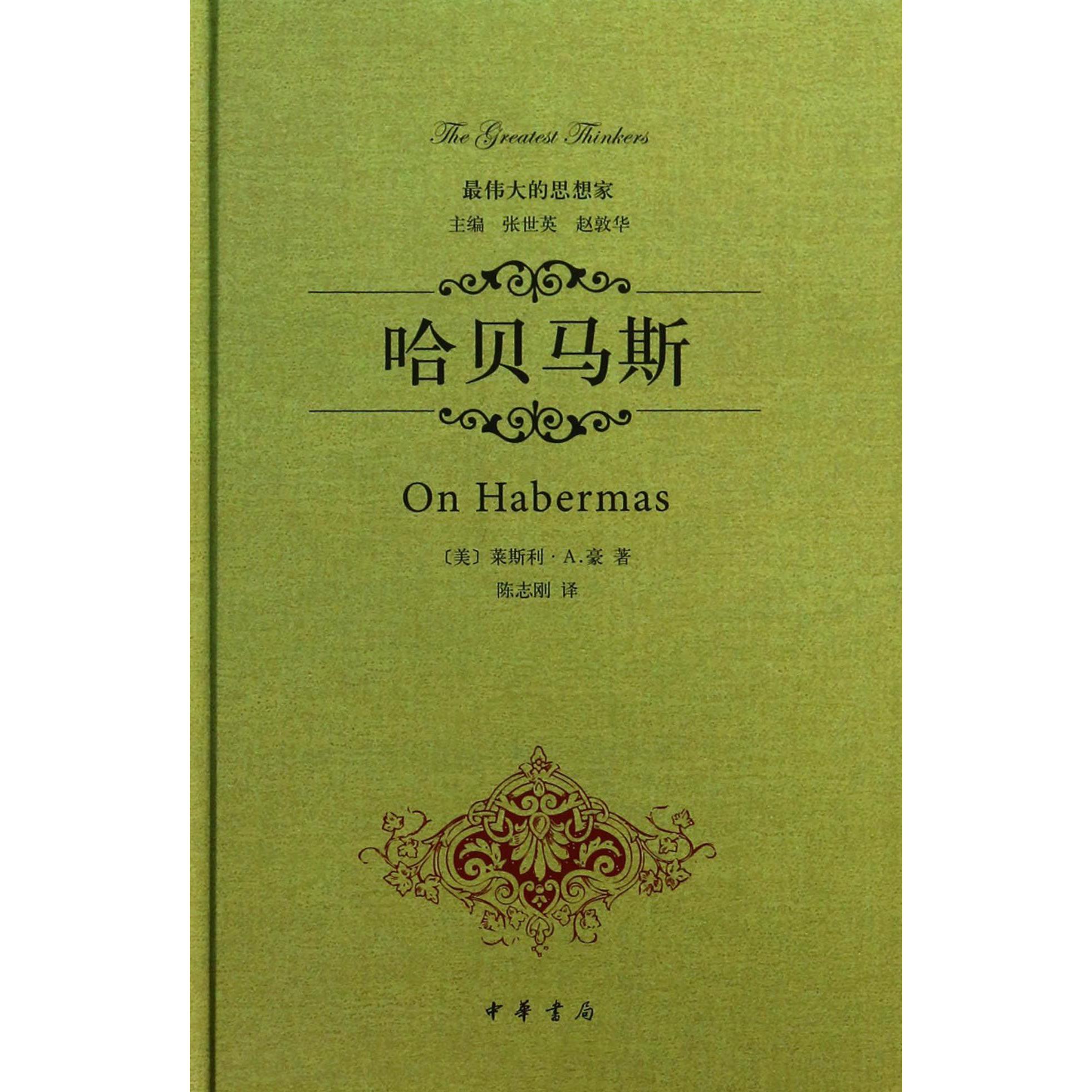 哈贝马斯(精)/最伟大的思想家
