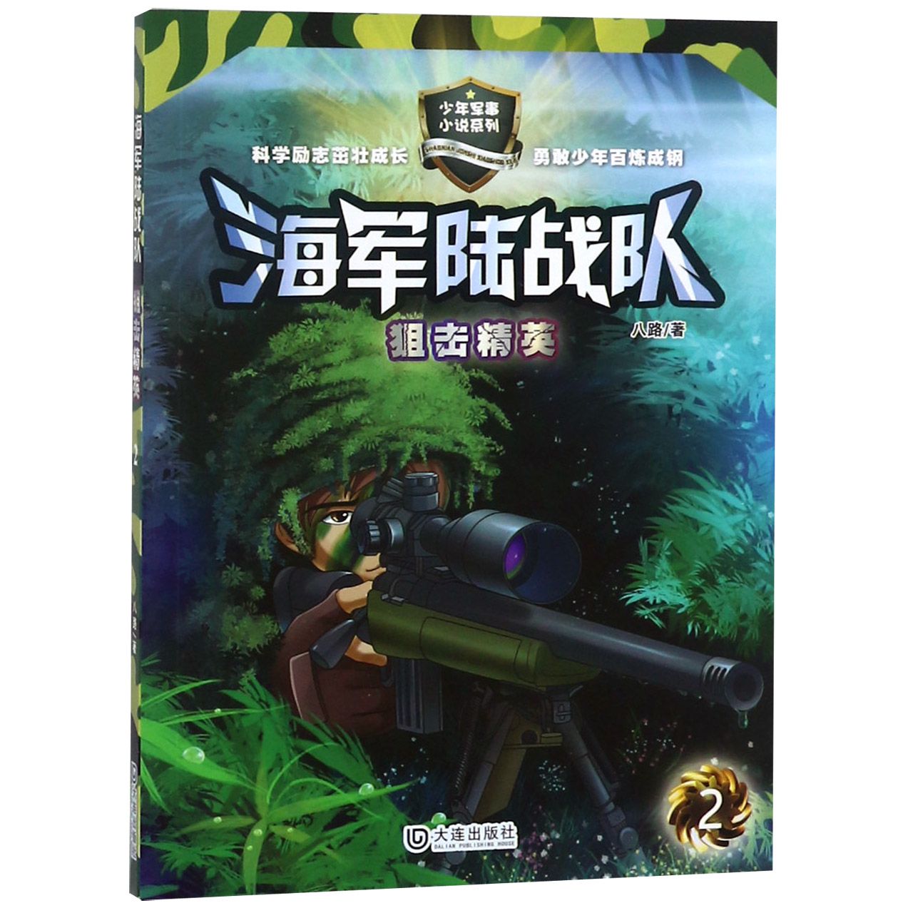 海军陆战队(2狙击精英)/少年军事小说系列
