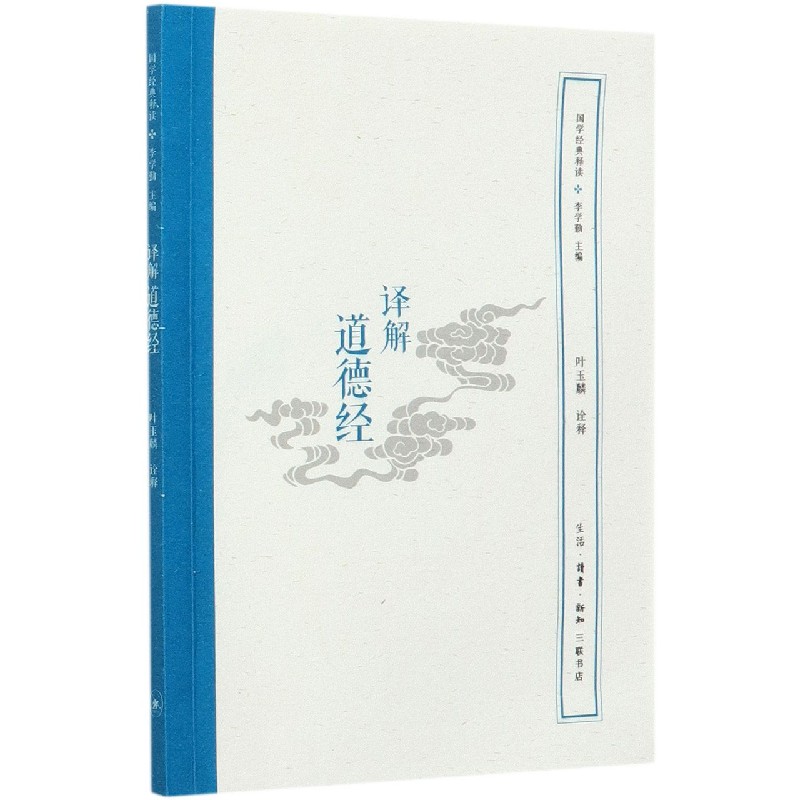 译解道德经/国学经典释读