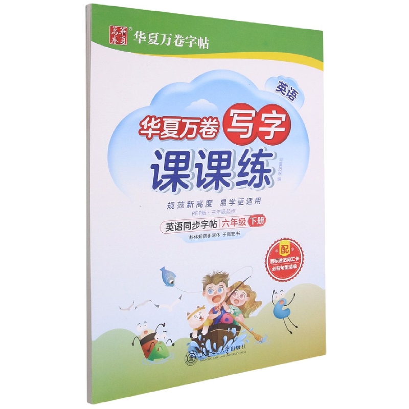 英语同步字帖(6下PEP版3年级起点)/写字课课练