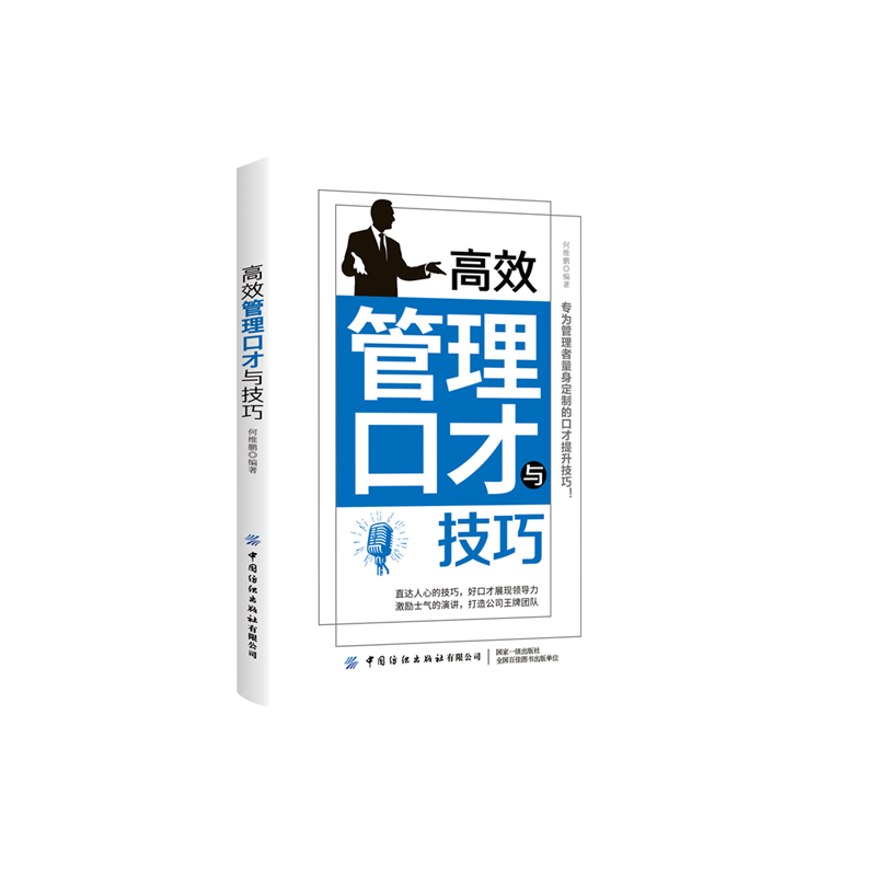 高效管理口才与技巧
