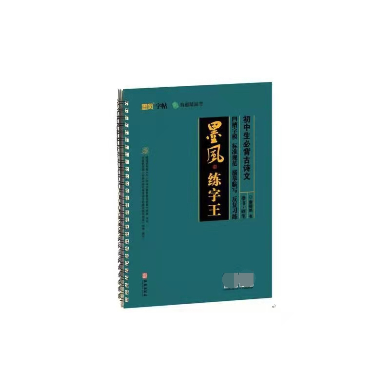 《墨风练字王：中学生学生必背古诗文》（楷书）