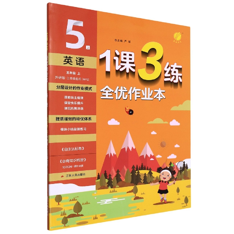 英语(5上WYS3年级起点外研版)/1课3练全优作业本