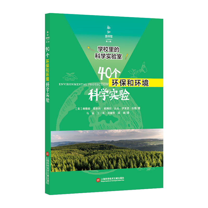 40个环保和环境科学实验/学校里的科学实验室/新知图书馆