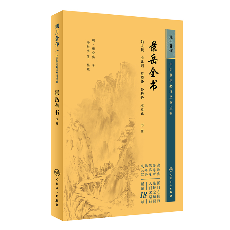 中医临床必读丛书重刊——景岳全书（下）