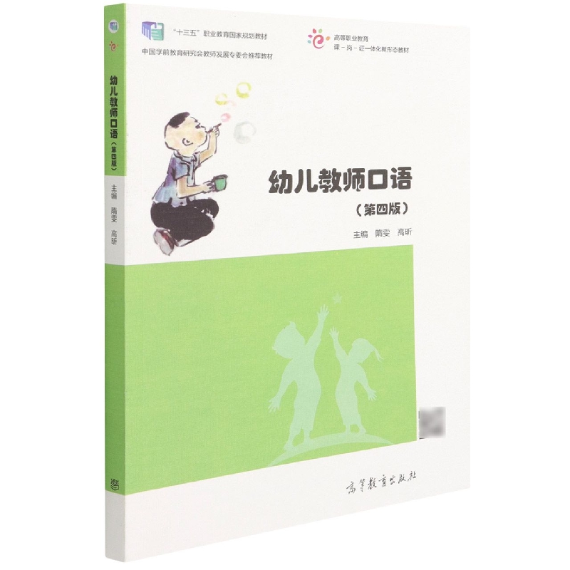 幼儿教师口语(第四版)