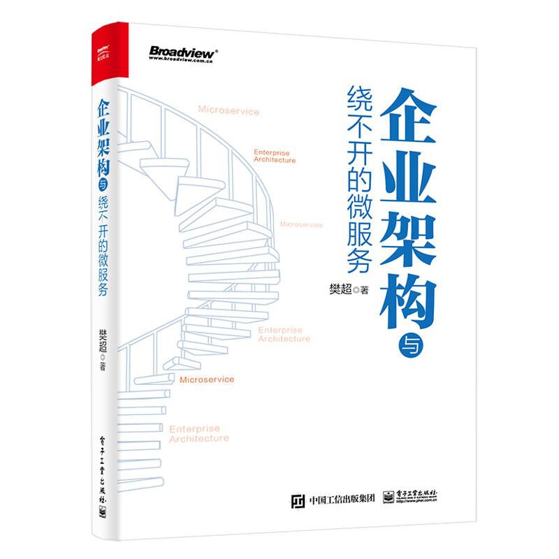 企业架构与绕不开的微服务（双色）