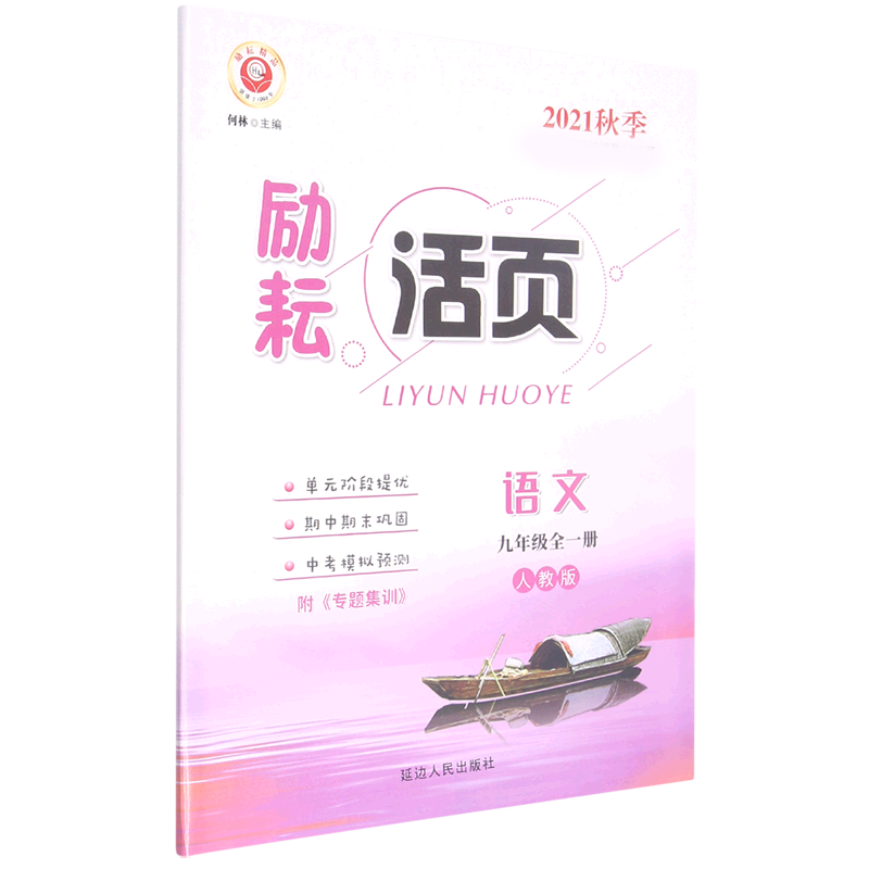 语文(9年级全1册人教版2021秋季)/励耘活页