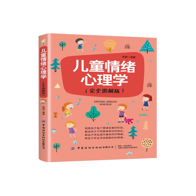 儿童情绪心理学(完全图解版)