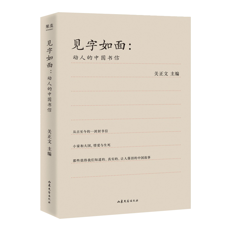 见字如面：动人的中国书信