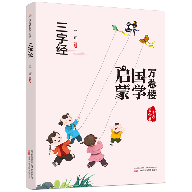 万卷楼国学启蒙--三字经