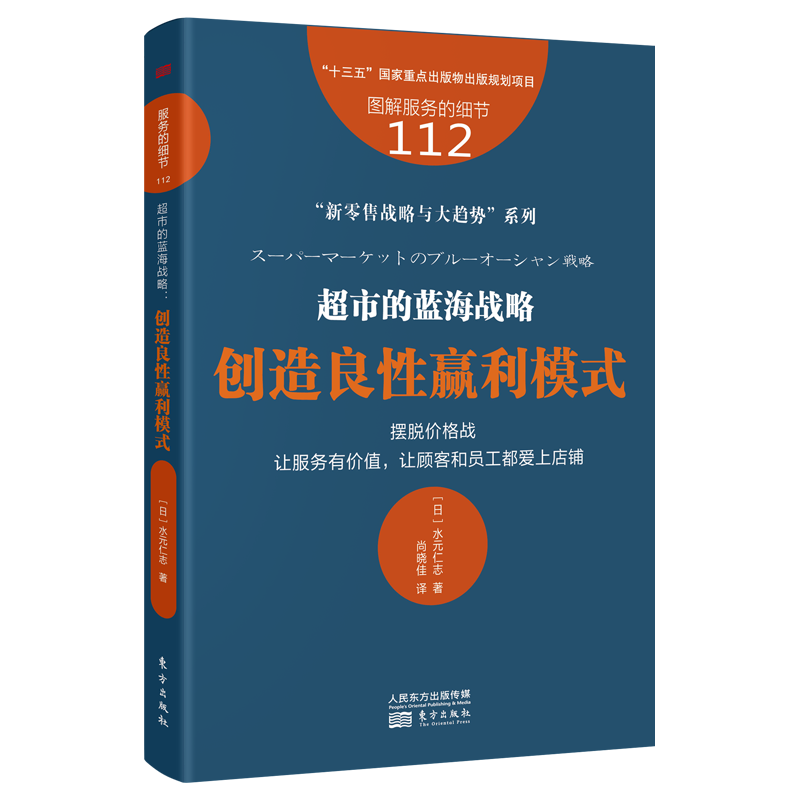 服务的细节112:超市的蓝海战略:创造良性赢利模式
