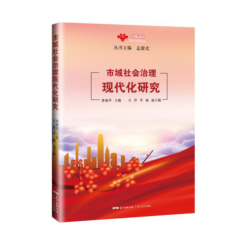 市域社会治理现代化研究