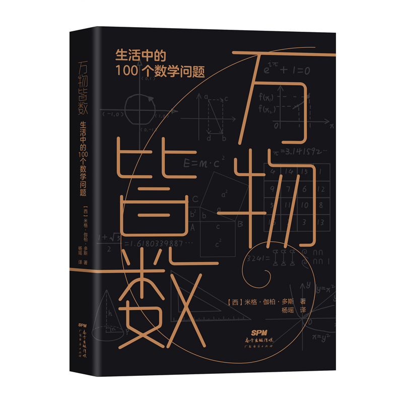 万物皆数：生活中的100个数学问题