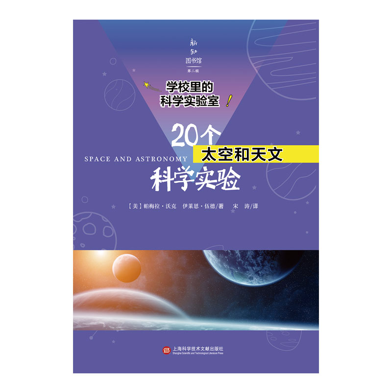 20个太空和天文科学实验/学校里的科学实验室/新知图书馆