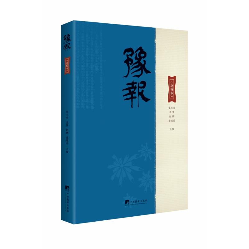豫报：点校本