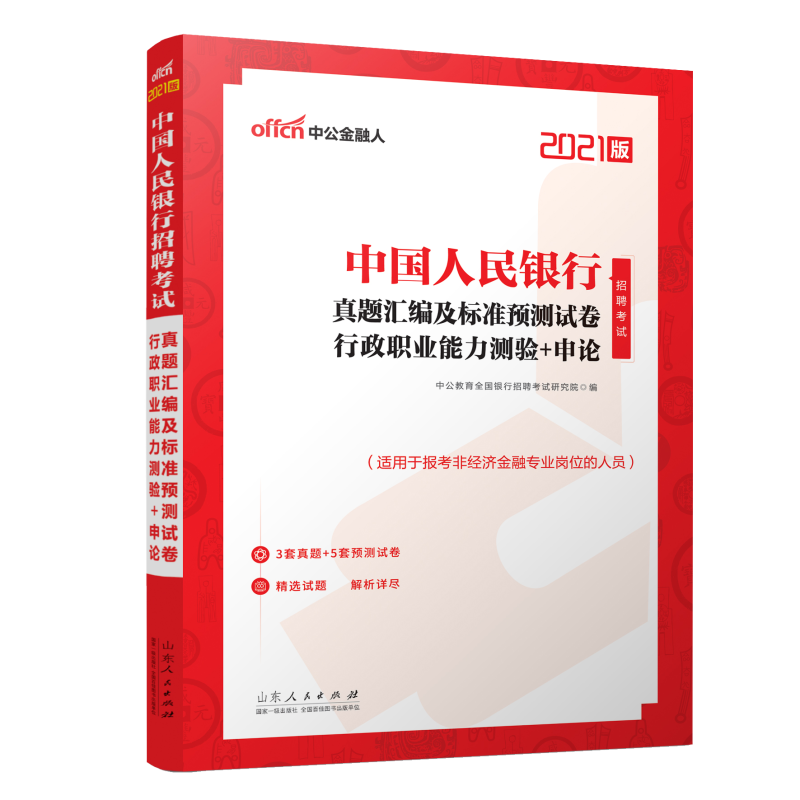 真题汇编及标准预测试卷(行政职业能力测验+申论2021版适用于报考非经济金融专业岗位的
