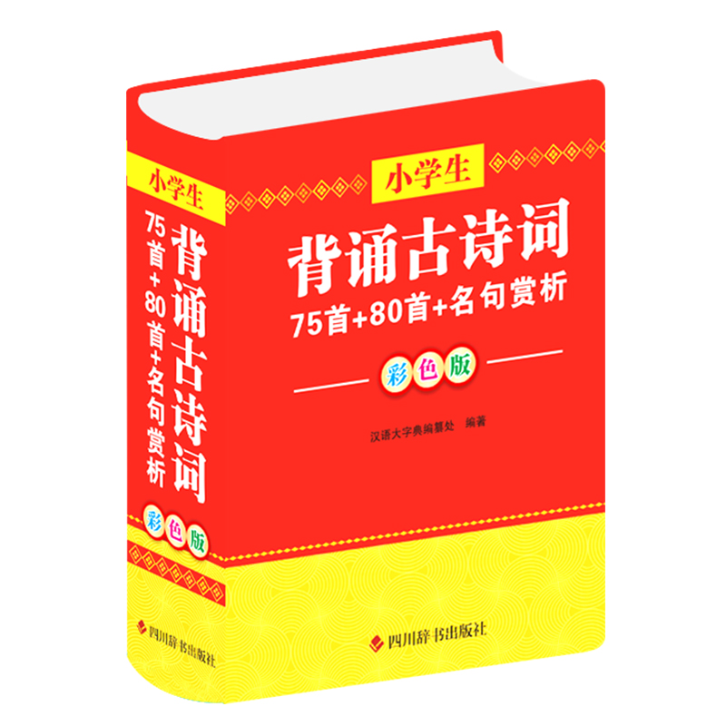 小学生背诵古诗词—75首+80首+名句赏析（彩色版）