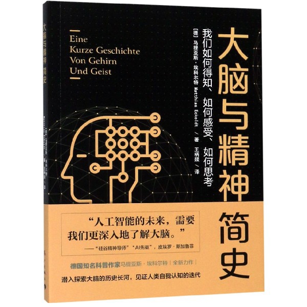 大脑与精神简史(我们如何得知如何感受如何思考)