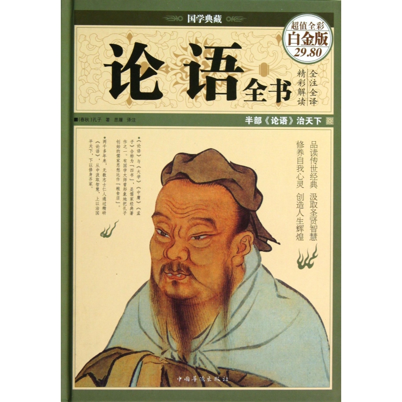 论语全书(超值全彩白金版)(精)/国学典藏