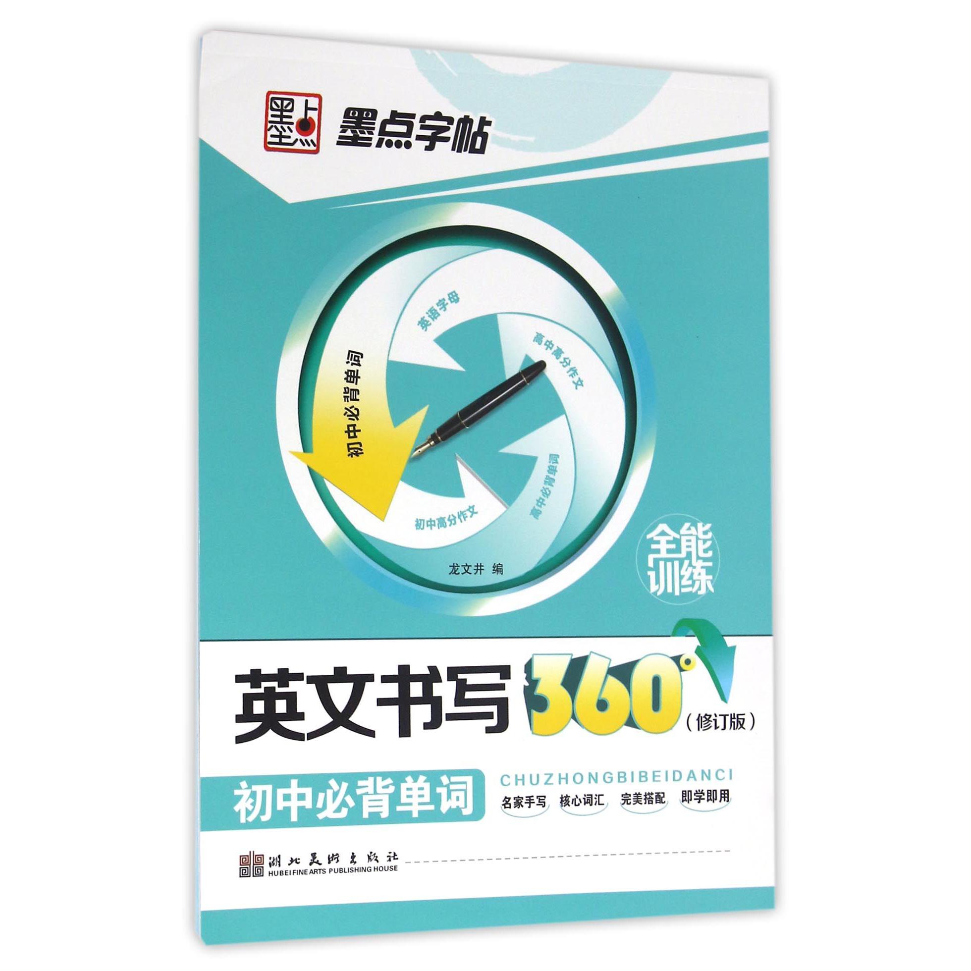 英文书写360°全能训练(初中必背单词修订版)