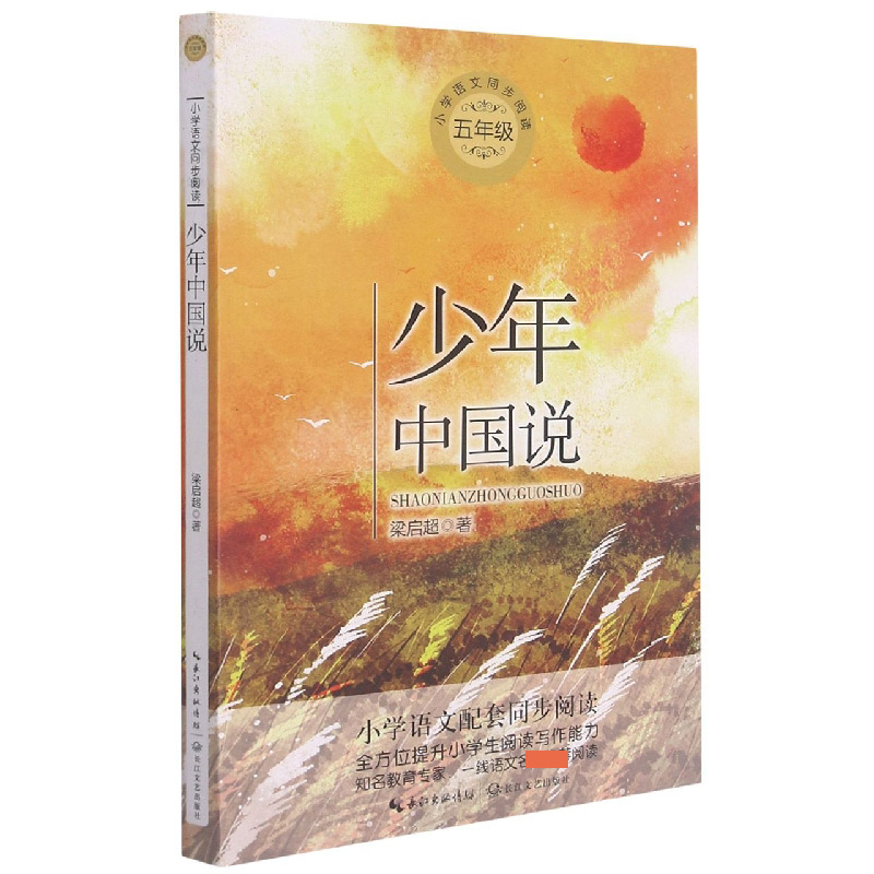 少年中国说(5年级)/小学语文同步阅读