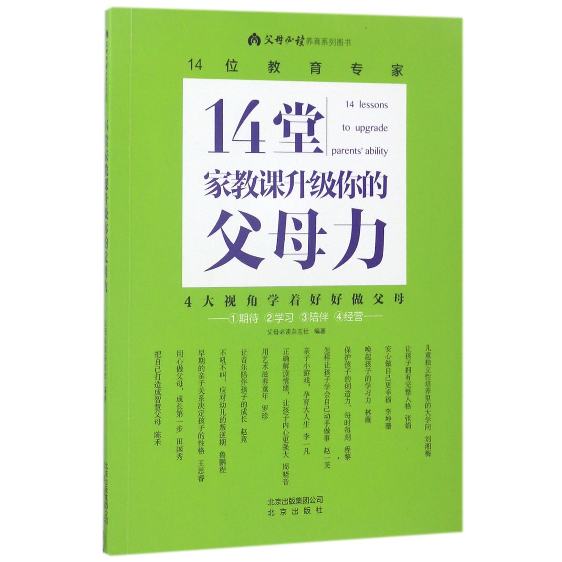 14堂家教课升级你的父母力(父母养育系列图书)