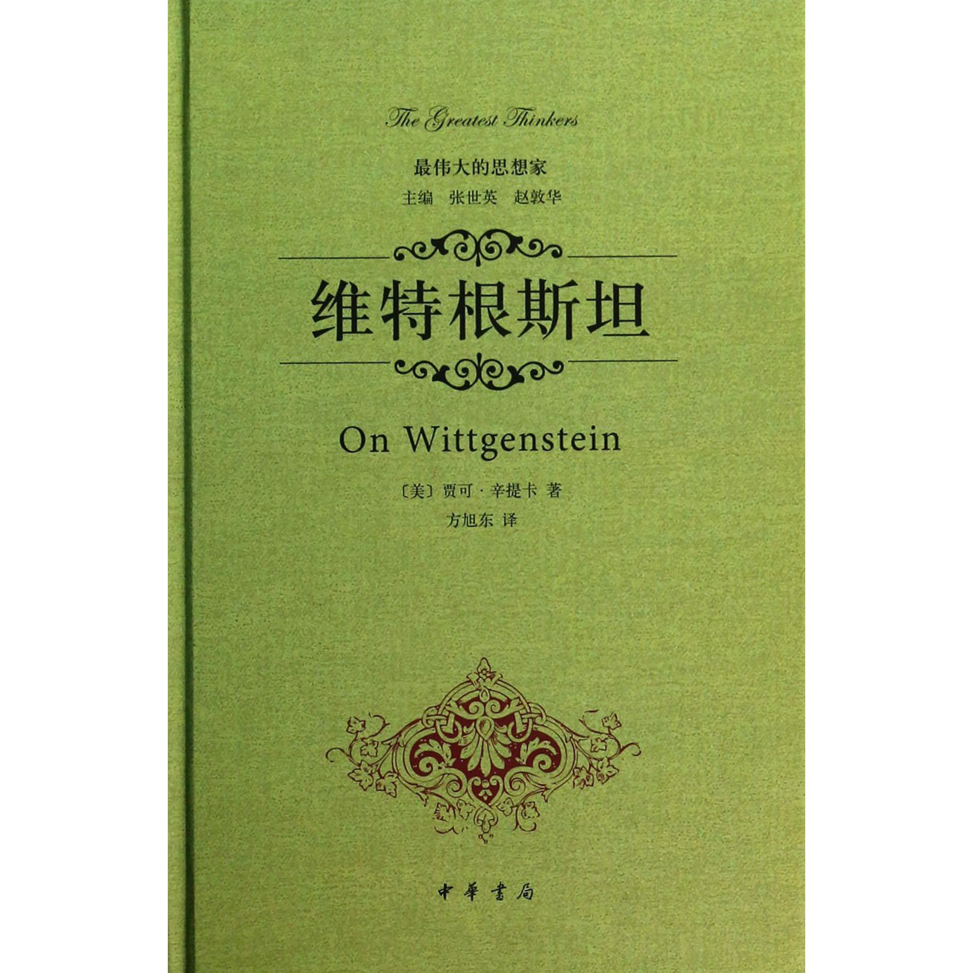 维特根斯坦(精)/最伟大的思想家