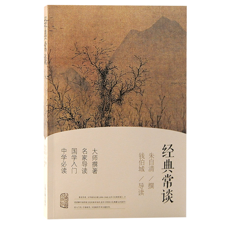 经典常谈