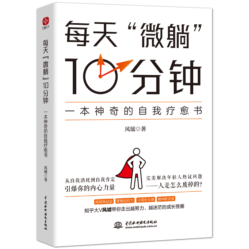 每天“微躺”10分钟：一本神奇的自我疗愈书
