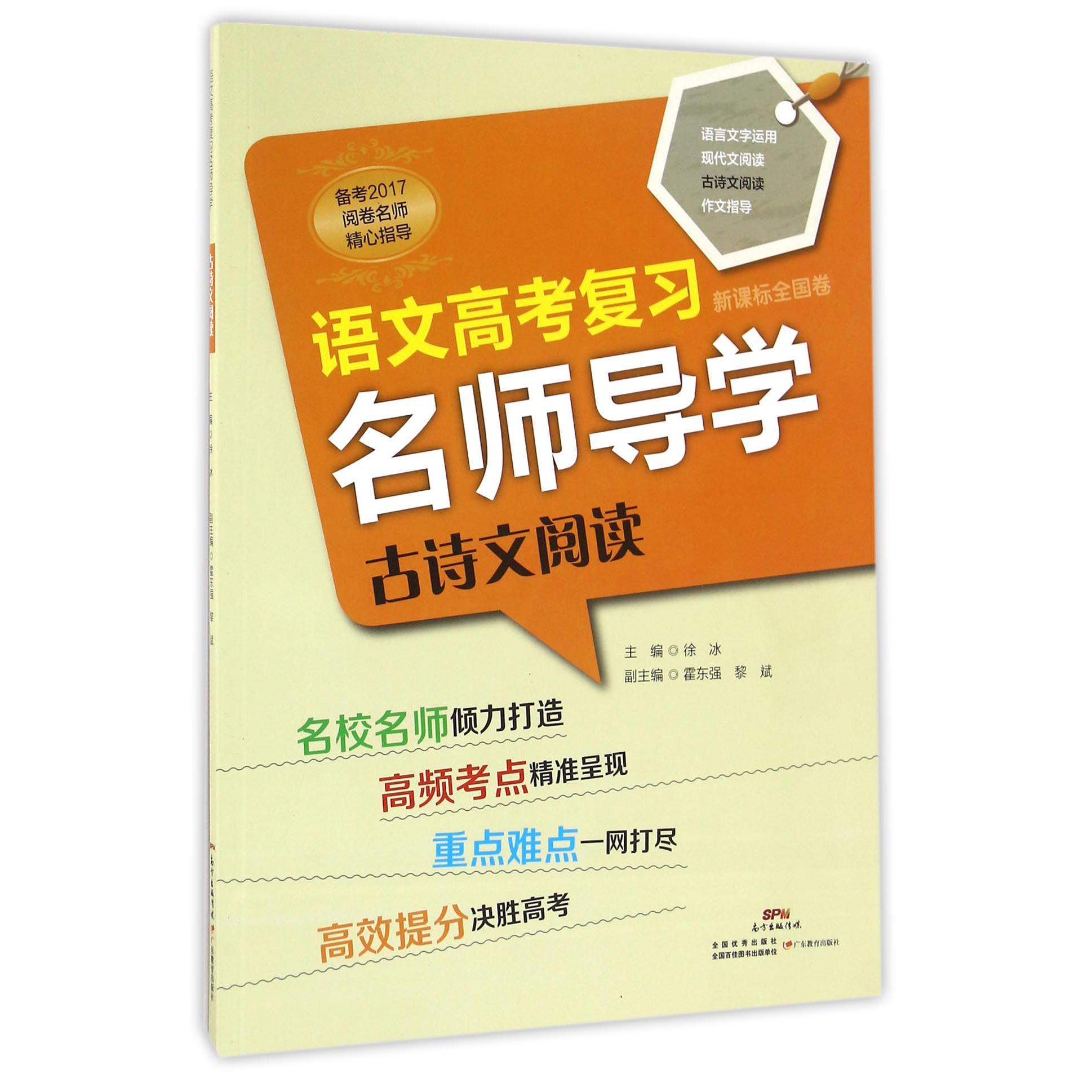 古诗文阅读(全国卷备考2017)/语文高考复习名师导学