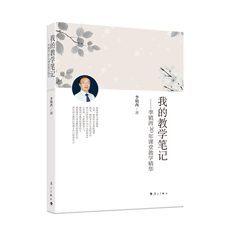 我的教学笔记--李镇西30年课堂教学精华