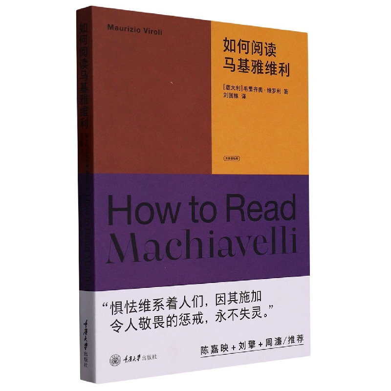 如何阅读马基雅维利/大家读经典