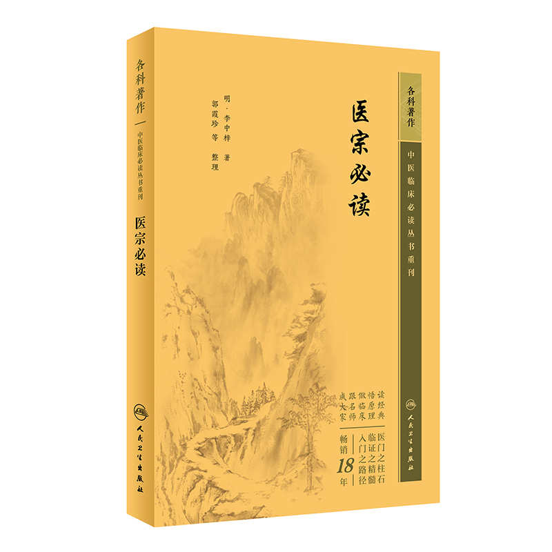 中医临床必读丛书重刊——医宗必读
