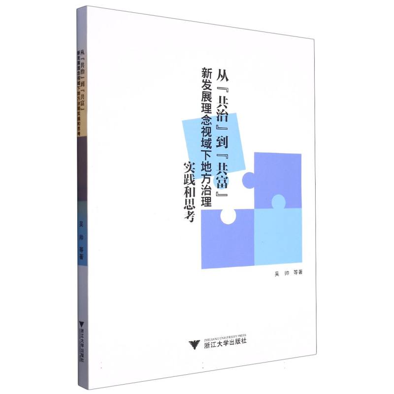 从“共治”到“共富”：新发展理念视域下地方治理实践和思考