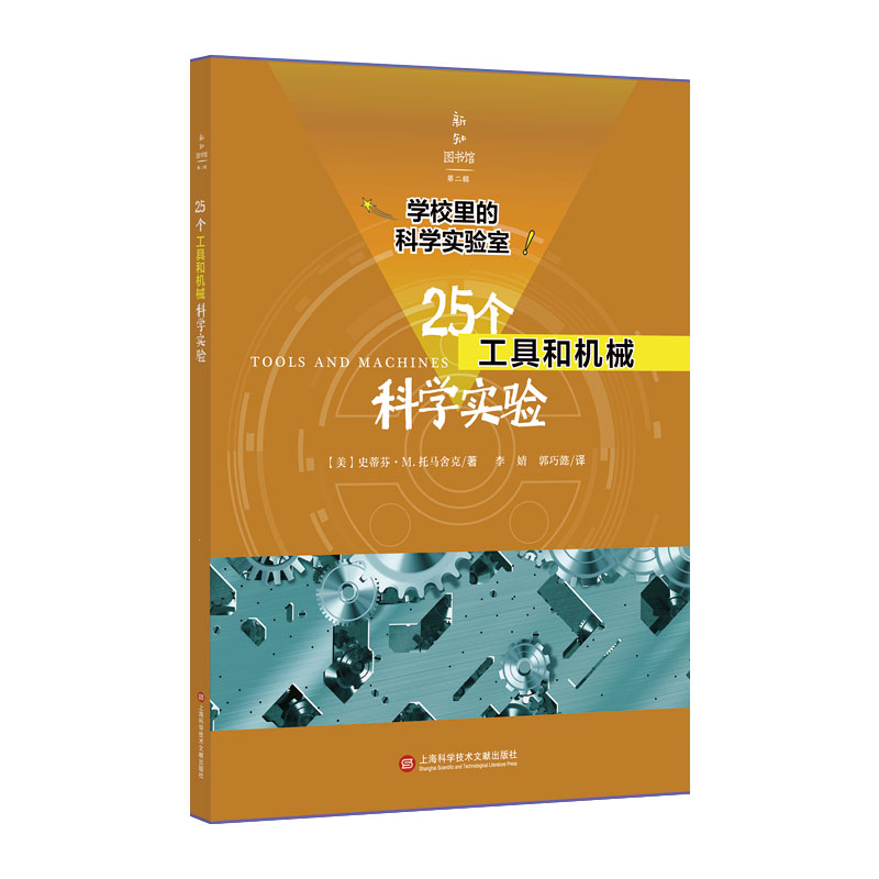 25个工具和机械科学实验/学校里的科学实验室/新知图书馆
