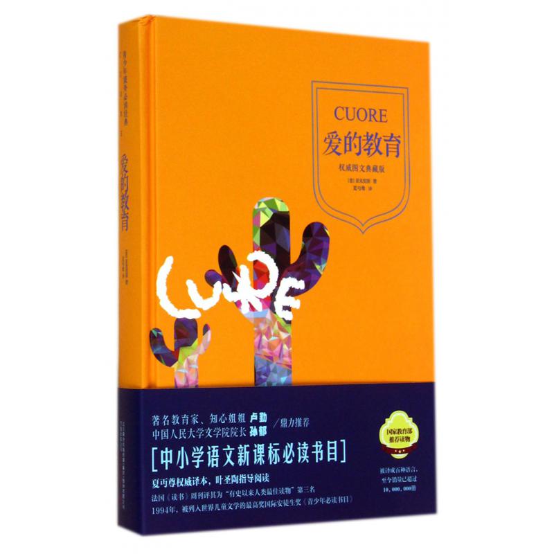 爱的教育(权威图文典藏版)(精)