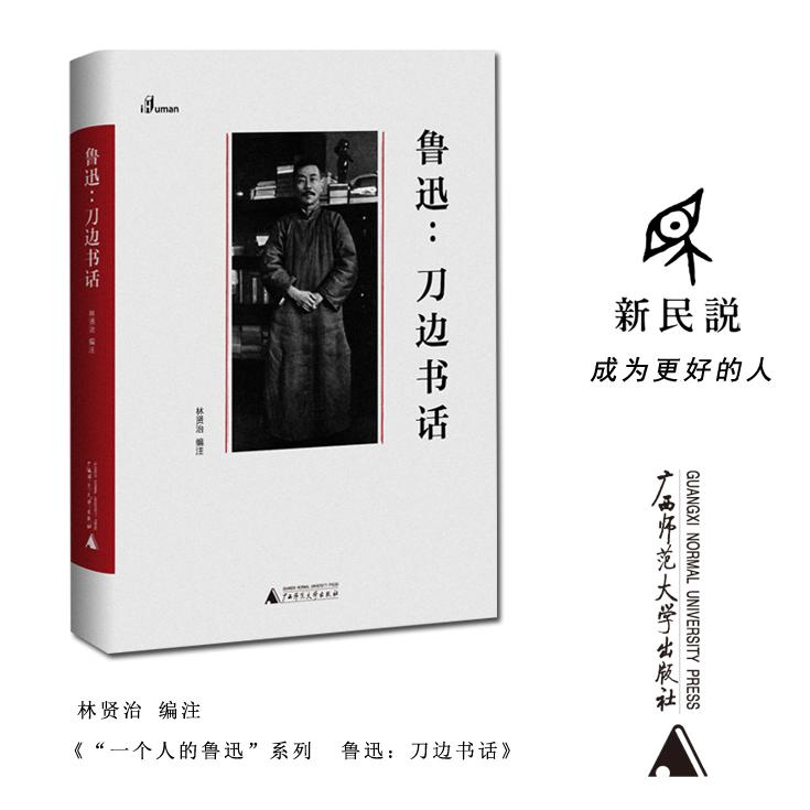 “一个人的鲁迅”系列  鲁迅：刀边书话
