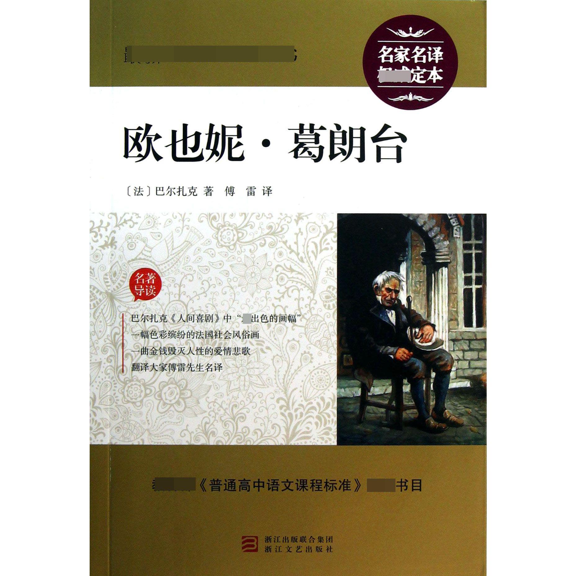 欧也妮·葛朗台/最新语文**丛书