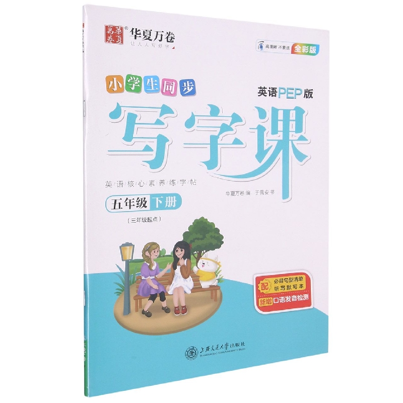 小学生同步写字课(附听写默写本5下3年级起点英语PEP版全彩版)