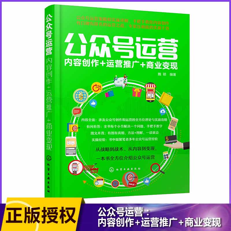 公众号运营(内容创作+运营推广+商业变现)