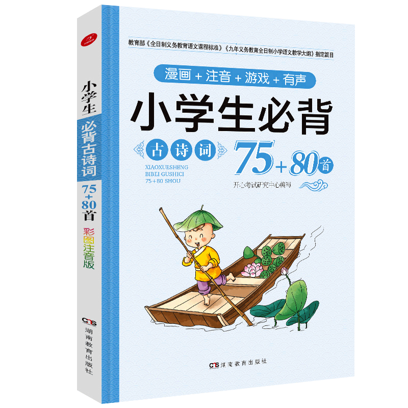 小学生必背古诗词75+80首(漫画+注音+游戏+有声)