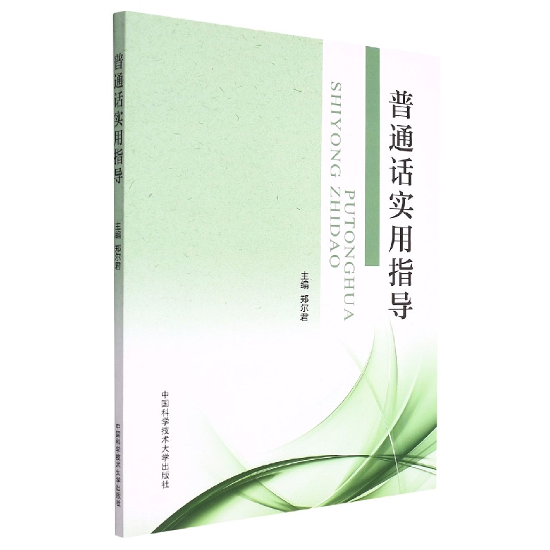 普通话实用指导