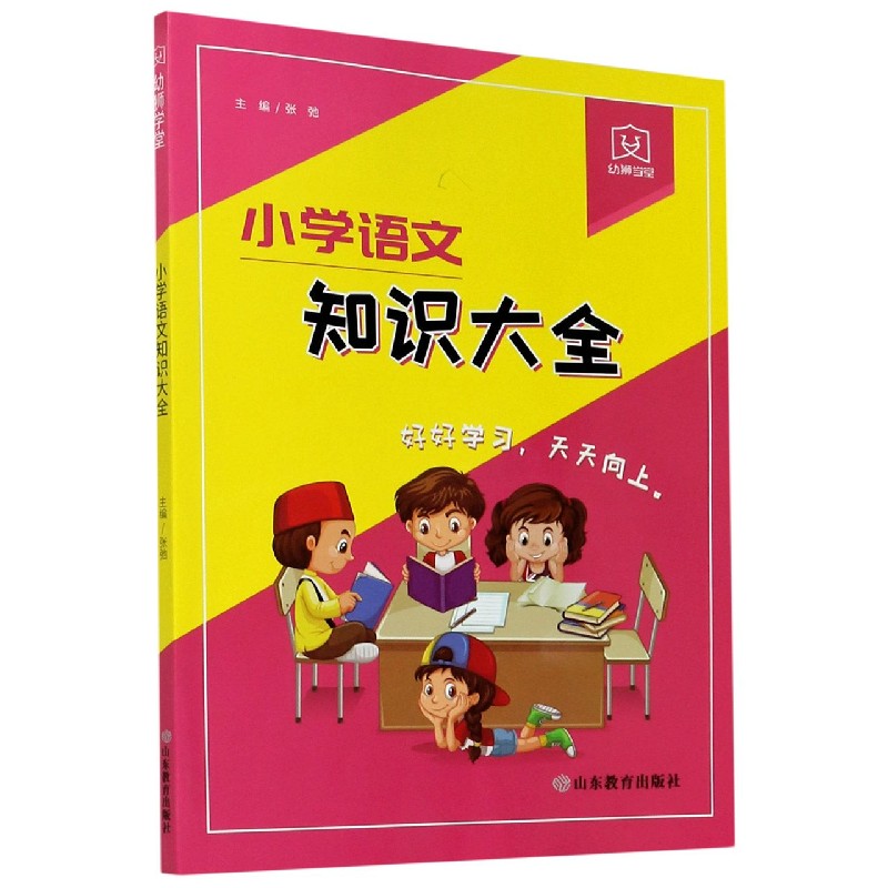 小学语文知识大全/幼狮学堂