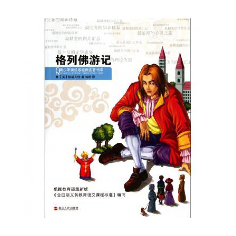 格列佛游记/青少年美绘版经典名著书库