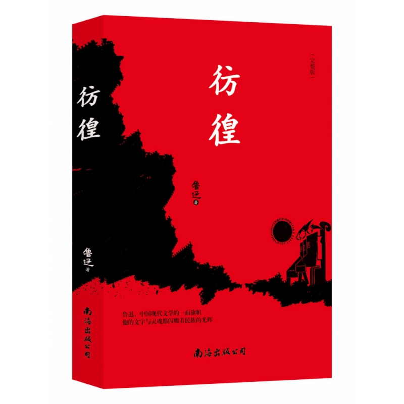 彷徨
